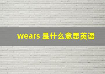 wears 是什么意思英语